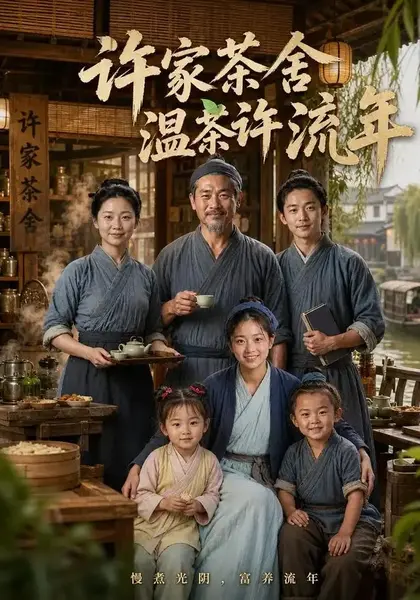 许家茶舍，温茶许流年&许家茶舍温茶许流年（75集）AI短剧-千尺浪
