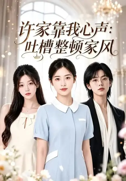 许家靠我心声：吐槽整顿家风许家靠我心声吐槽整顿家风（92集）AI短剧