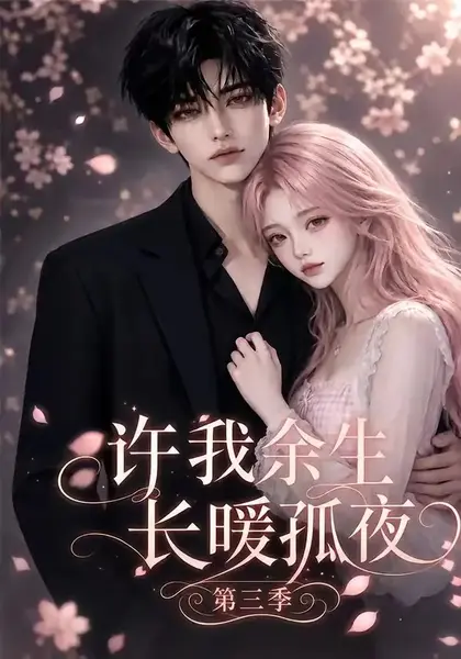 许我余生长暖孤夜第三季（99集）AI短剧-千尺浪