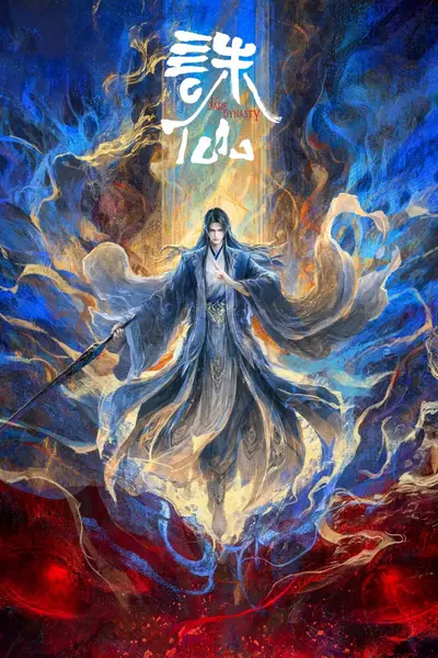 【国漫】诛仙第4季 (2026) 4K【更03集】