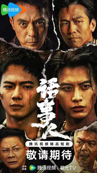 话事人 (2026) 何健麒 / 吴念轩 / 姜皓文 更新至6集-千尺浪