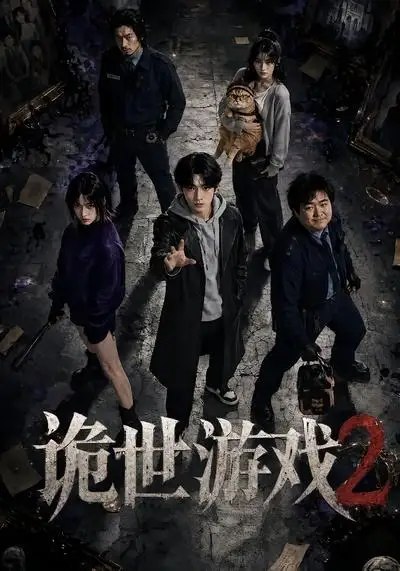 诡世游戏2（80集） AI短剧-千尺浪