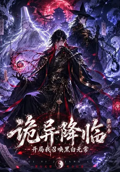 诡异降临我开局召唤黑白无常第二部(61集)AI短剧