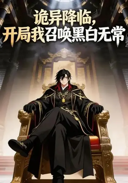 诡异降临，开局我召唤黑白无常诡异降临开局我召唤黑白无常（48集）AI短剧