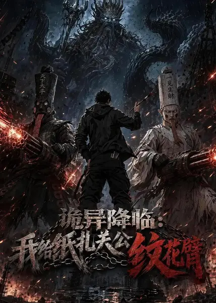 诡异降临：我给纸扎关公纹花臂诡异降临我给纸扎关公纹花臂（50集）AI短剧