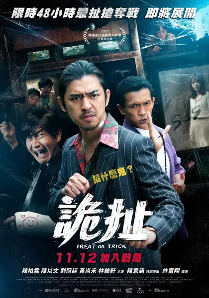 诡扯 詭扯 (2021)-千尺浪