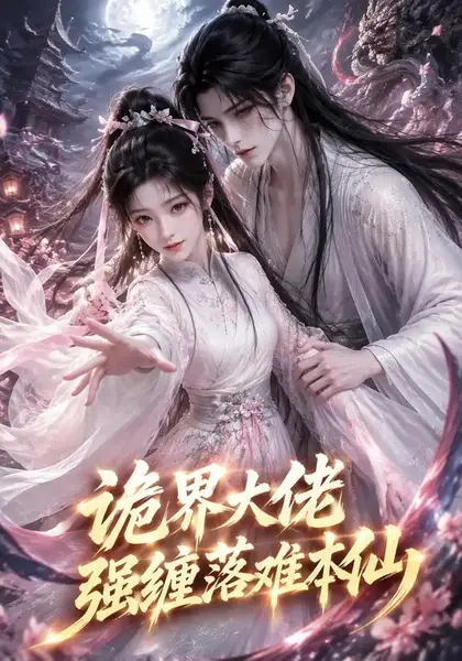 诡界大佬强缠落难本仙（46集）AI短剧-千尺浪