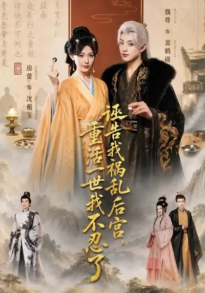 诬告我祸乱后宫，重活一世我不忍了&诬告我祸乱后宫重活一世我不忍了（51集）房蕾＆魏尊-千尺浪