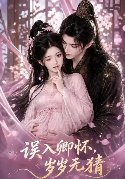 误入卿怀，岁岁无猜误入卿怀岁岁无猜（138集）AI短剧