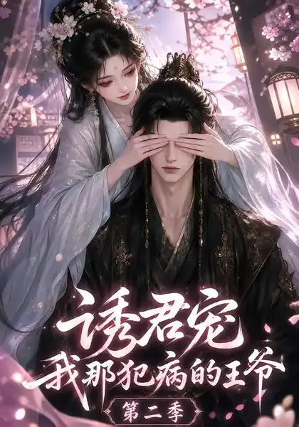 诱君宠：我那犯病的王爷第二季诱君宠我那犯病的王爷第二季（87集）AI短剧