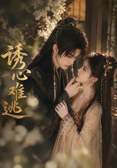 诱心难逃（29集）AI短剧-千尺浪