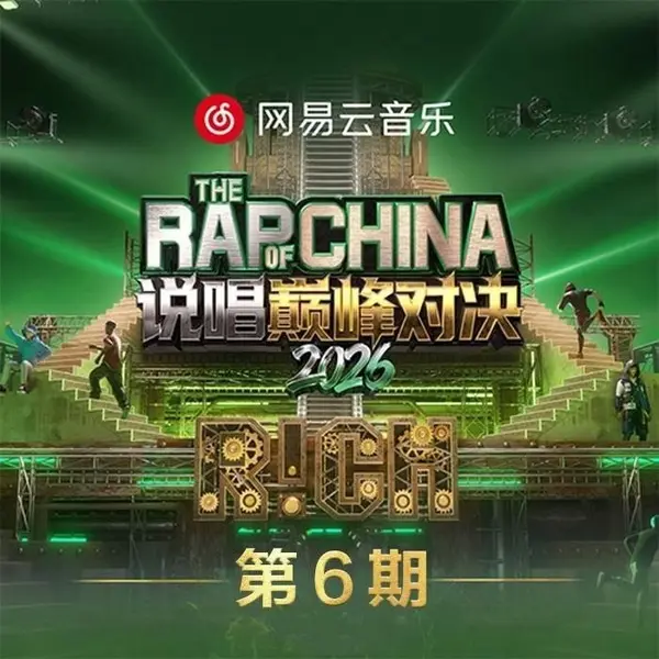 说唱巅峰对决2026 第1-6期 音乐专辑 Live 超清母带 最高音质 极致细节 192kHz/24bit