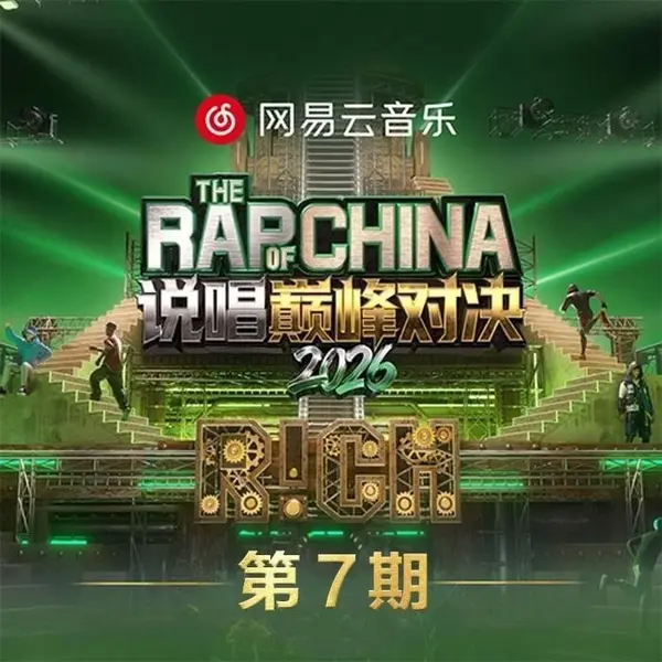 说唱巅峰对决2026 第1-7期 音乐专辑 Live 超清母带 最高音质 极致细节 192kHz/24bit-千尺浪