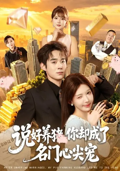 说好养猪，你却成了名门心尖宠（80集）房蕾＆李佳明＆曹雅雯＆|短剧-千尺浪