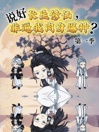 说好长生修仙，非逼我肉身爆种？(50集)【2D动画漫剧】【短剧】-千尺浪
