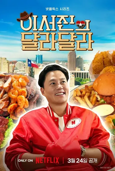 说走就走：李瑞镇的德州德州 이서진의 달라달라  李瑞镇 / 罗暎锡  (2026) 【1080p】【内嵌官方中字】【韩综】【网飞剧集】【更新至06集全】-千尺浪