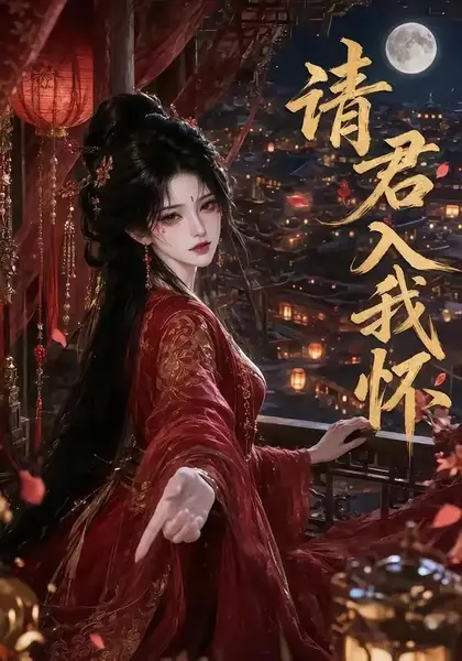 请君入我怀（195集）AI短剧-千尺浪