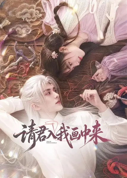 请君入我画中来（60集）AI短剧-千尺浪