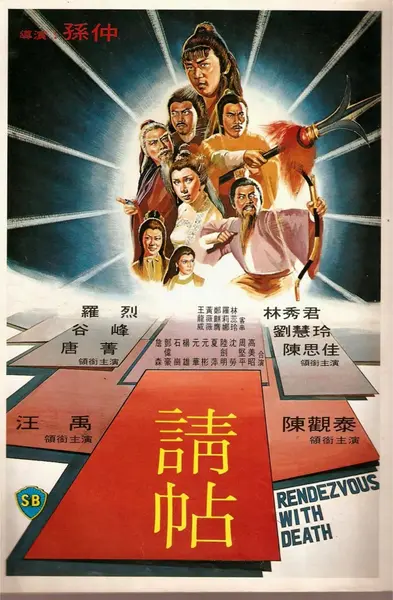 请帖 請帖 (1980)