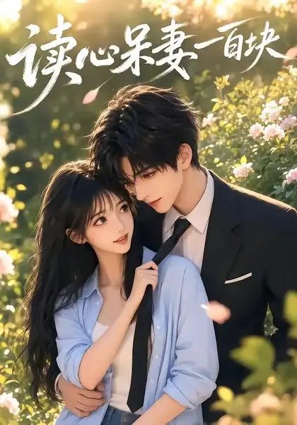 读心呆妻一百块（50集）AI短剧-千尺浪