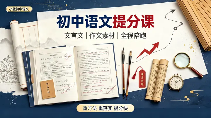 【小蓝初中语文】课程（主打“阅读公式 + 文言文精讲 + 作文素材模板 + 全程陪跑”，重方法、重落实、提分快）
