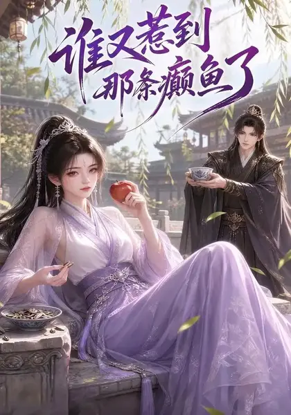 谁又惹到那条癫鱼了（122集）AI短剧-千尺浪