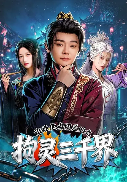 谁让他当阴差的之拘灵三千界（76集）余凯宁＆赵星卉|短剧-千尺浪