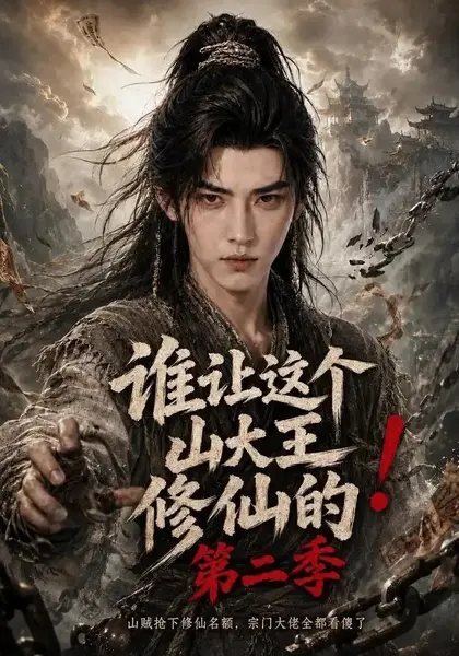 谁让这个山大王修仙的！第二季&谁让这个山大王修仙的第二季（50集）AI短剧-千尺浪