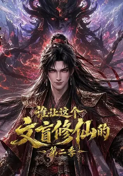 谁让这个文盲修仙的第二季（127集）AI短剧