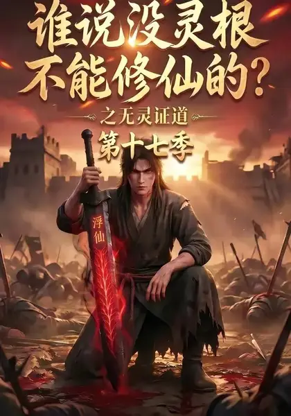 谁说没灵根不能修仙的？之无灵证道第十七季谁说没灵根不能修仙的之无灵证道第十七季（102集）AI短剧