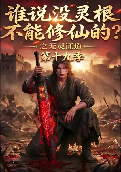 谁说没灵根不能修仙的？之无灵证道第十九季&谁说没灵根不能修仙的之无灵证道第十九季（99集）AI短剧-千尺浪