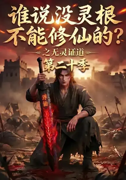 谁说没灵根不能修仙的？之无灵证道第二十季谁说没灵根不能修仙的之无灵证道第二十季（95集）AI短剧