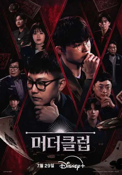 谋杀俱乐部 2026 更至第4期 1080p 内封多语言字幕 머더클럽 Murder Club: Liars Table Murder Club