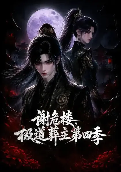 谢危楼极道葬主第四季（76集）AI短剧-千尺浪