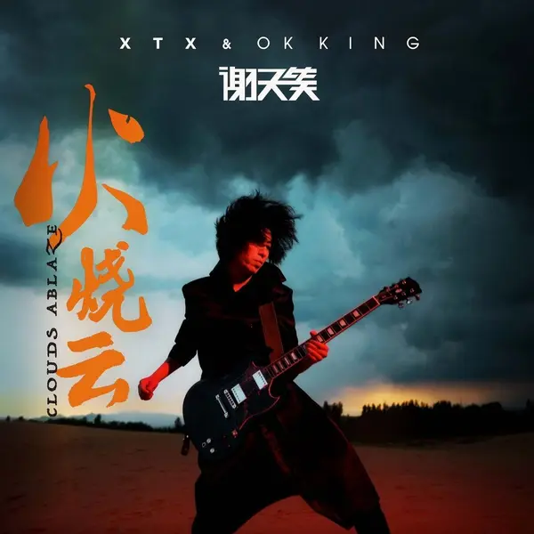 谢天笑 - 火烧云(2026) (FLAC Hi‑Res 24bit‑48khz)