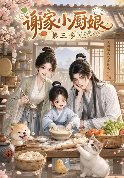 谢家小厨娘第三季（118集） AI短剧-千尺浪