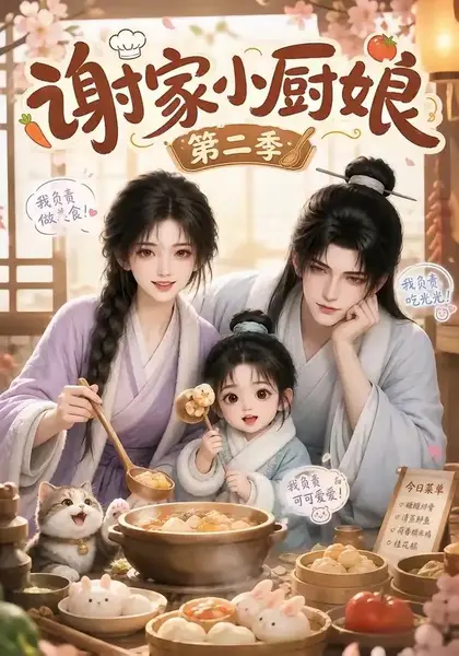 谢家小厨娘第二季（115集）AI短剧