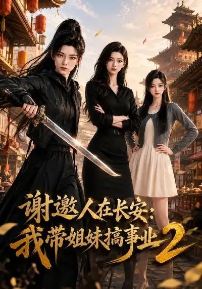 谢邀人在长安：我带姐妹搞事业2&谢邀人在长安我带姐妹搞事业2（90集） AI短剧-千尺浪