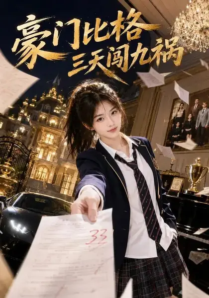 豪门比格三天闯九祸（60集）AI短剧-千尺浪