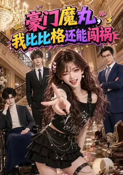 豪门魔丸，我比比格还能闯祸豪门魔丸我比比格还能闯祸（102集） AI短剧