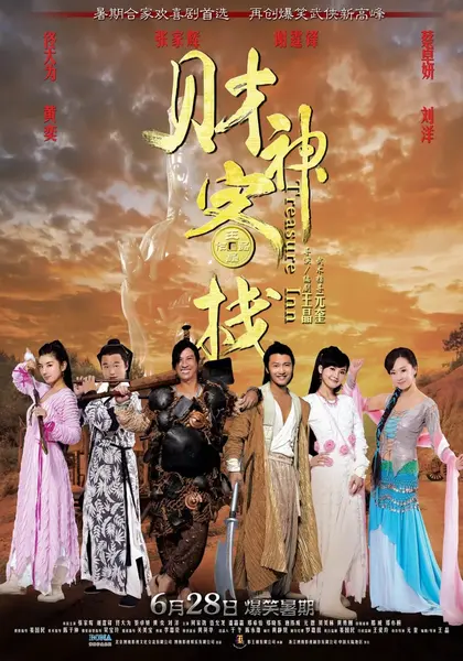 财神客栈 財神客棧 (2011)