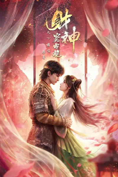 【国漫】财神窦占龙 (2026) 4K【更03集】-千尺浪