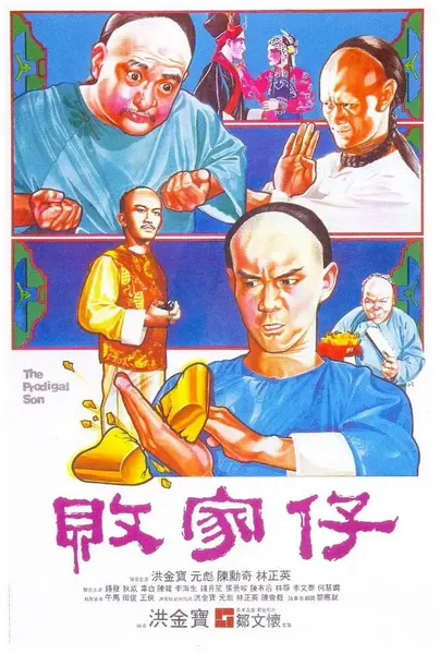 败家仔 敗家仔 (1981)-千尺浪