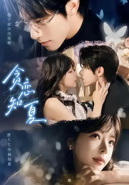 贪恋知夏（60集）杨宇斌＆唐七七-千尺浪