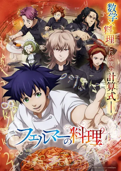 费马的料理 全12集 日语繁中 Ani 2025 1080P【日漫】