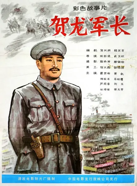 贺龙军长 (1983)-千尺浪