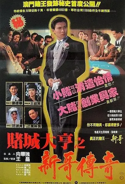 赌城大亨之新哥传奇 賭城大亨之新哥傳奇 (1992)