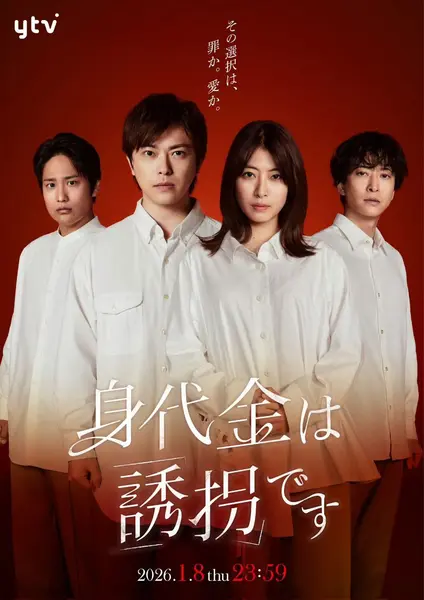 赎金即绑架 身代金は誘拐です (2026) 胜地凉 / 泷本美织  [1080p] [日语中字] [日剧] [更新10集]