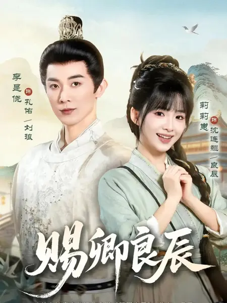 赐卿良辰（100集）李是侥&莉莉崽-千尺浪