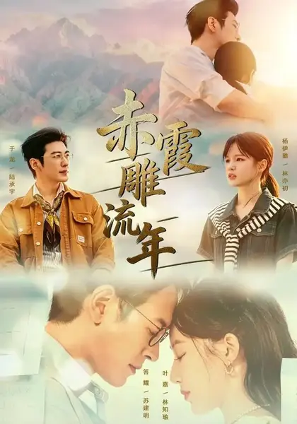 赤霞雕流年（67集）于龙＆杨咩咩-千尺浪